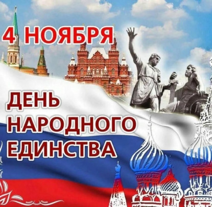 4 ноября - День народного единства! 4 ноября - День народного единства!.