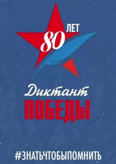 Диктант Победы.