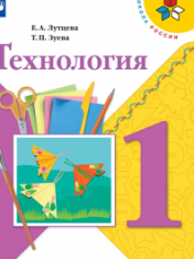 Технология 1 класс