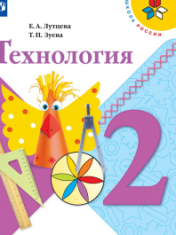 Технология 2 класс