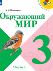Окружающий мир. 3 класс.