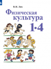 Физическая культура. 1-4 класс