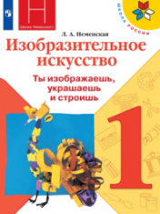 Изобразительное искусство. Ты изображаешь, украшаешь и строишь