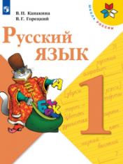 Русский язык. 1 класс. В 2-х ч.